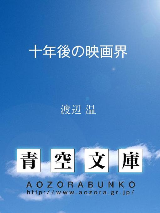 渡辺温作の十年後の映画界の作品詳細 - 貸出可能